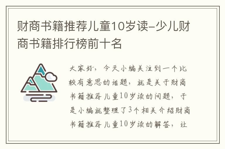 财商书籍推荐儿童10岁读-少儿财商书籍排行榜前十名