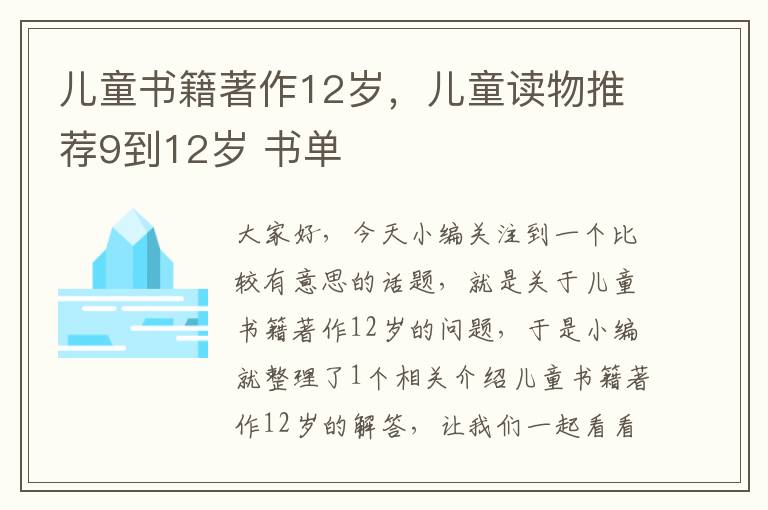 儿童书籍著作12岁，儿童读物推荐9到12岁 书单