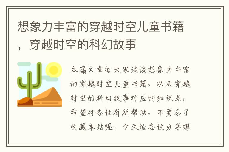 想象力丰富的穿越时空儿童书籍，穿越时空的科幻故事