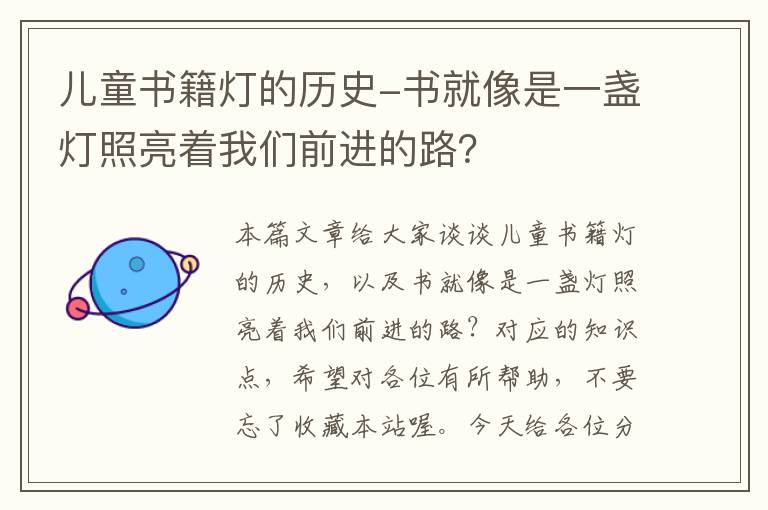 儿童书籍灯的历史-书就像是一盏灯照亮着我们前进的路？