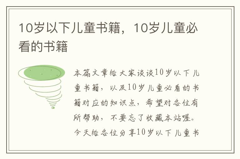 10岁以下儿童书籍，10岁儿童必看的书籍