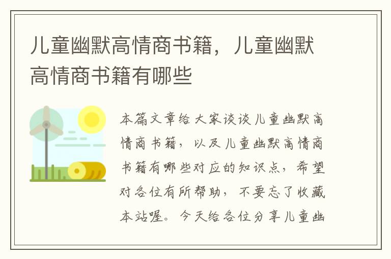 儿童幽默高情商书籍，儿童幽默高情商书籍有哪些