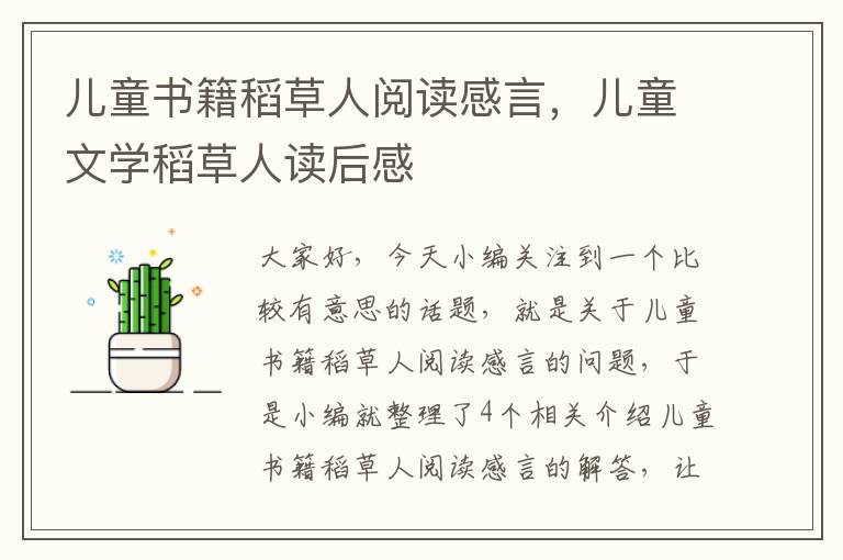 儿童书籍稻草人阅读感言，儿童文学稻草人读后感