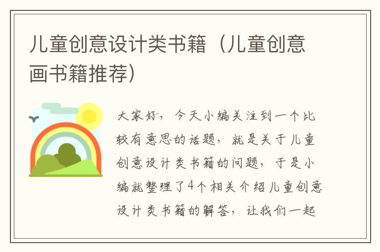 儿童创意设计类书籍（儿童创意画书籍推荐）