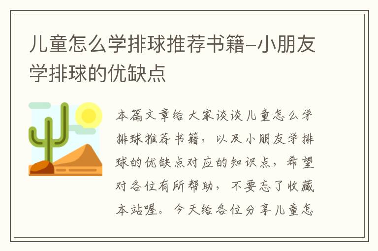 儿童怎么学排球推荐书籍-小朋友学排球的优缺点