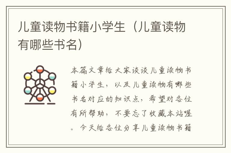 儿童读物书籍小学生（儿童读物有哪些书名）