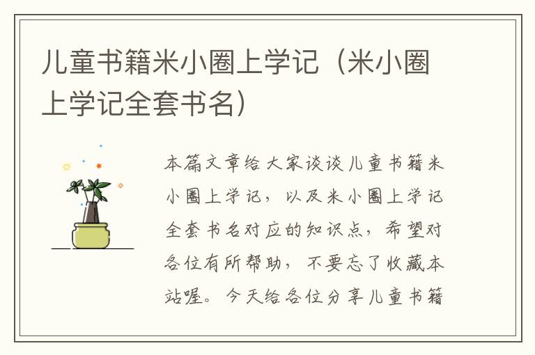 儿童书籍米小圈上学记（米小圈上学记全套书名）