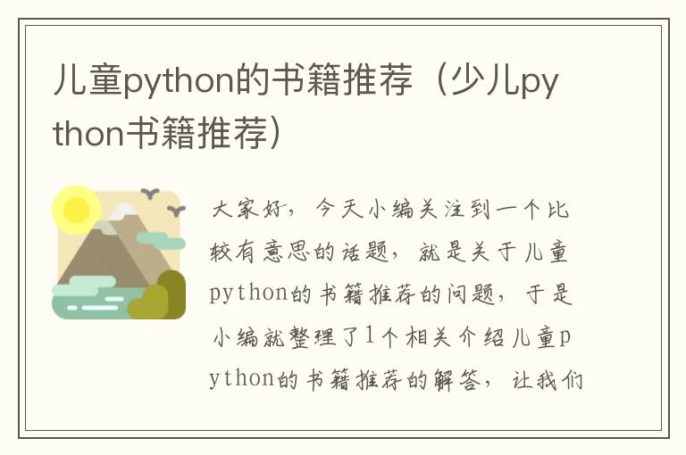 儿童python的书籍推荐（少儿python书籍推荐）