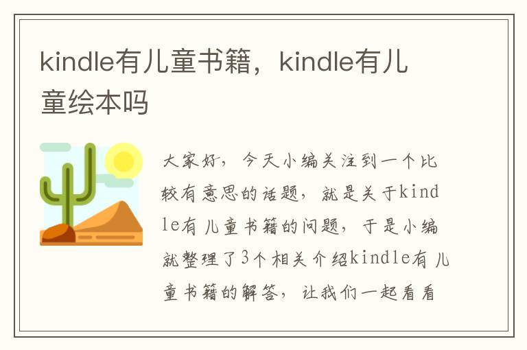 kindle有儿童书籍，kindle有儿童绘本吗