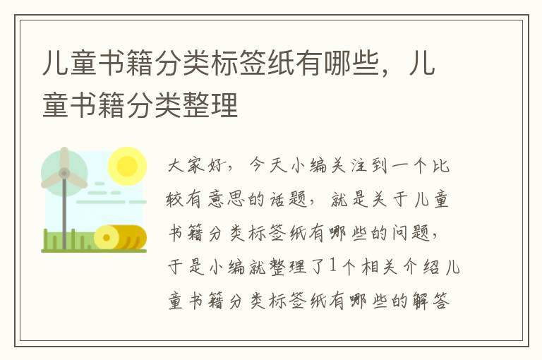 儿童书籍分类标签纸有哪些，儿童书籍分类整理