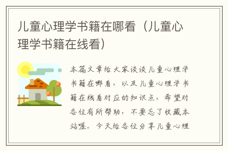 儿童心理学书籍在哪看（儿童心理学书籍在线看）