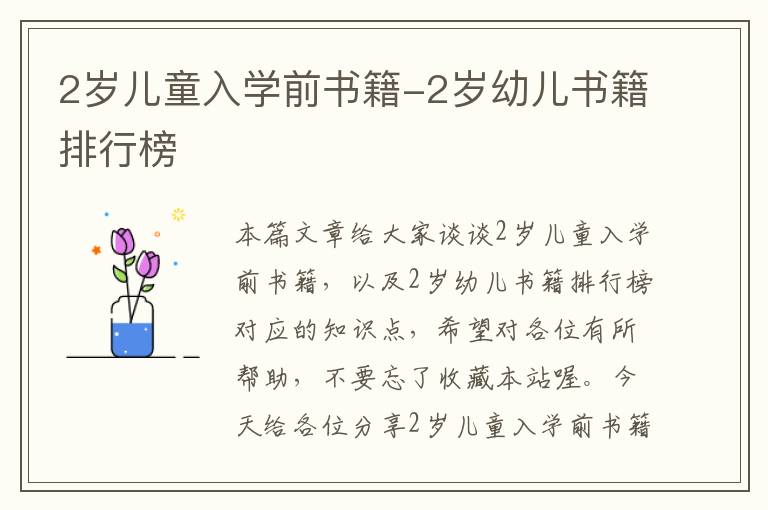 2岁儿童入学前书籍-2岁幼儿书籍排行榜