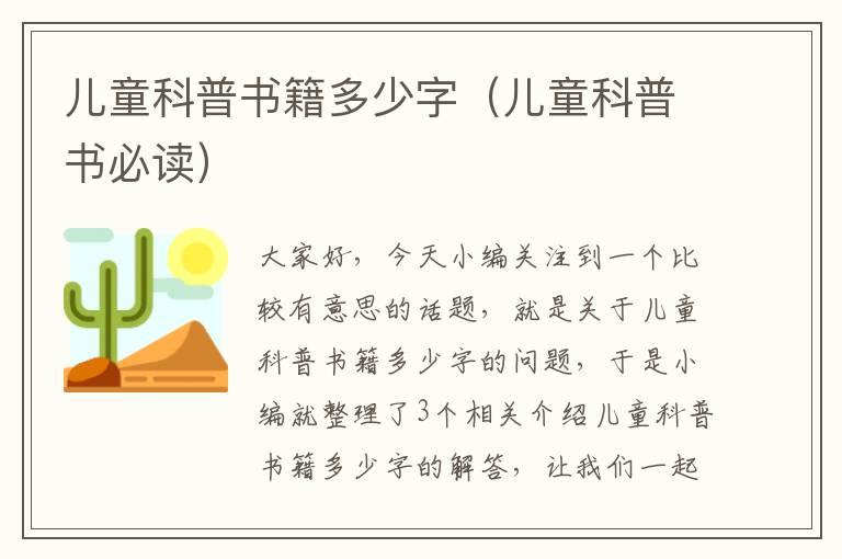 儿童科普书籍多少字（儿童科普书必读）