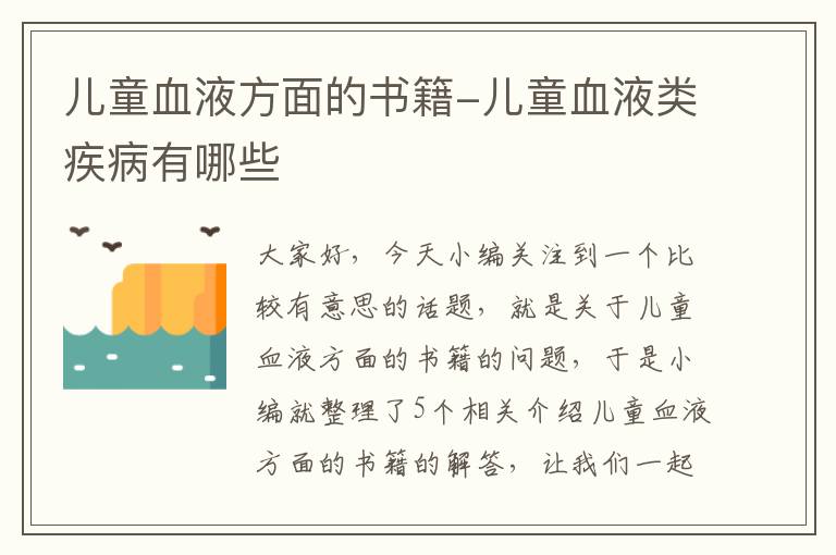 儿童血液方面的书籍-儿童血液类疾病有哪些