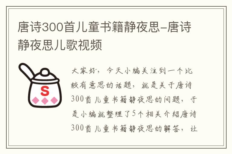 唐诗300首儿童书籍静夜思-唐诗静夜思儿歌视频