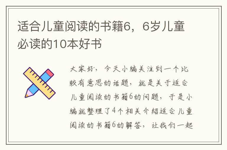 适合儿童阅读的书籍6，6岁儿童必读的10本好书