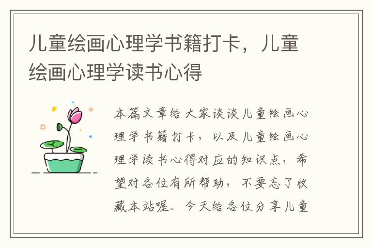 儿童绘画心理学书籍打卡，儿童绘画心理学读书心得