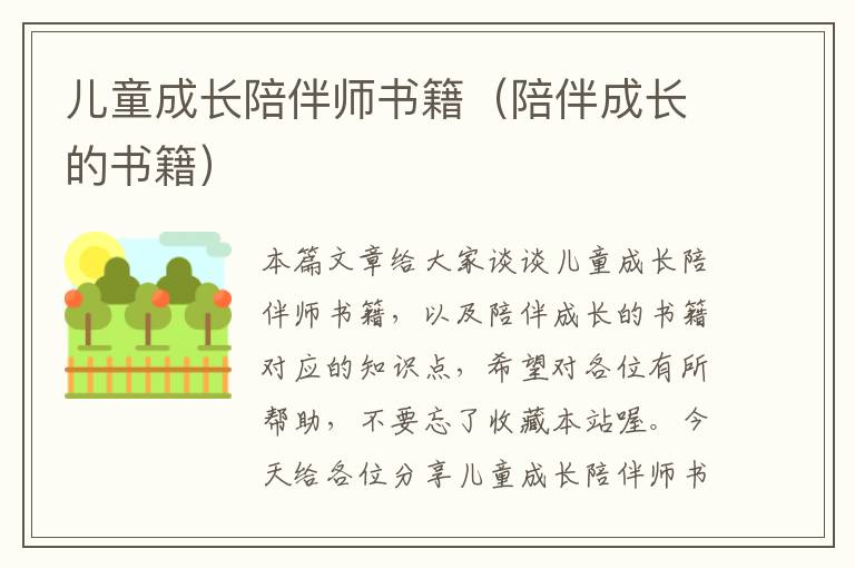 儿童成长陪伴师书籍（陪伴成长的书籍）