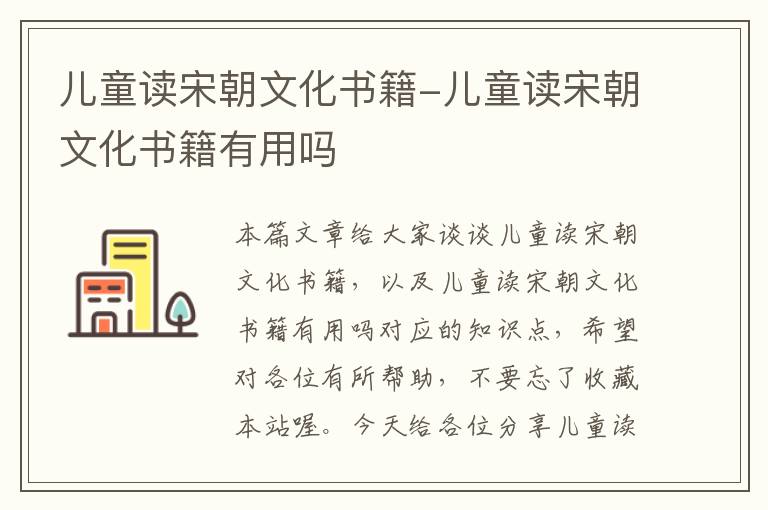 儿童读宋朝文化书籍-儿童读宋朝文化书籍有用吗