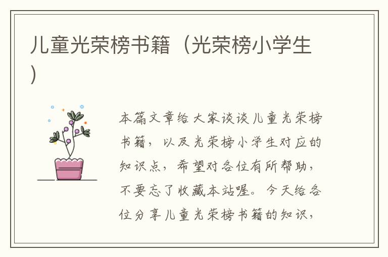 儿童光荣榜书籍（光荣榜小学生）