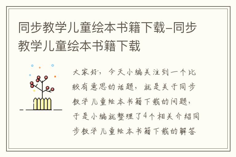 同步教学儿童绘本书籍下载-同步教学儿童绘本书籍下载