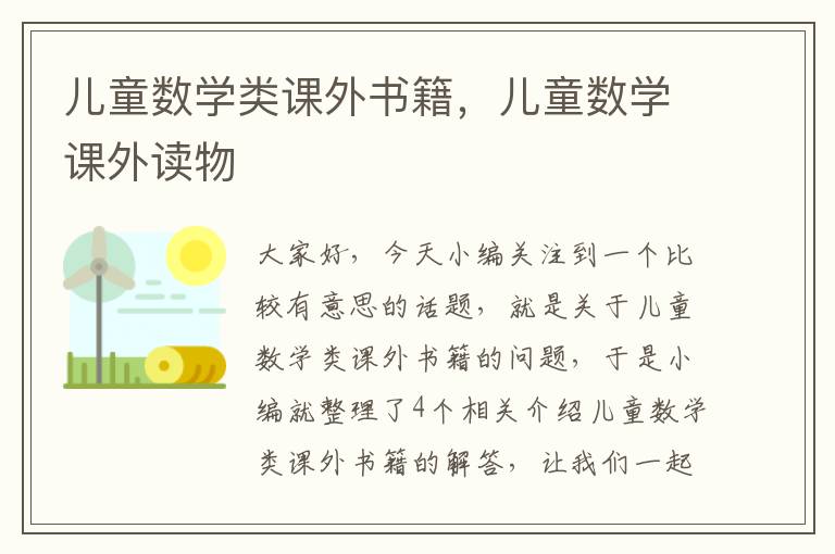 儿童数学类课外书籍，儿童数学课外读物