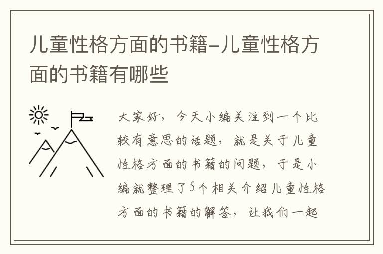 儿童性格方面的书籍-儿童性格方面的书籍有哪些