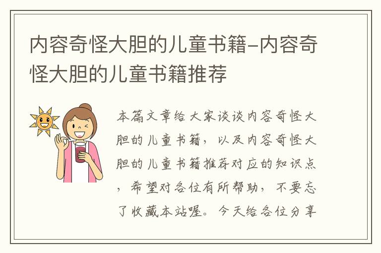 内容奇怪大胆的儿童书籍-内容奇怪大胆的儿童书籍推荐