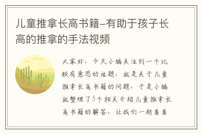 儿童推拿长高书籍-有助于孩子长高的推拿的手法视频