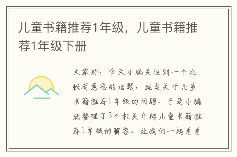 儿童书籍推荐1年级，儿童书籍推荐1年级下册