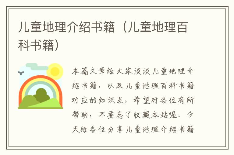 儿童地理介绍书籍（儿童地理百科书籍）