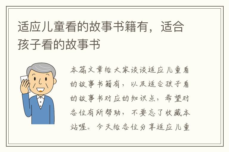 适应儿童看的故事书籍有，适合孩子看的故事书