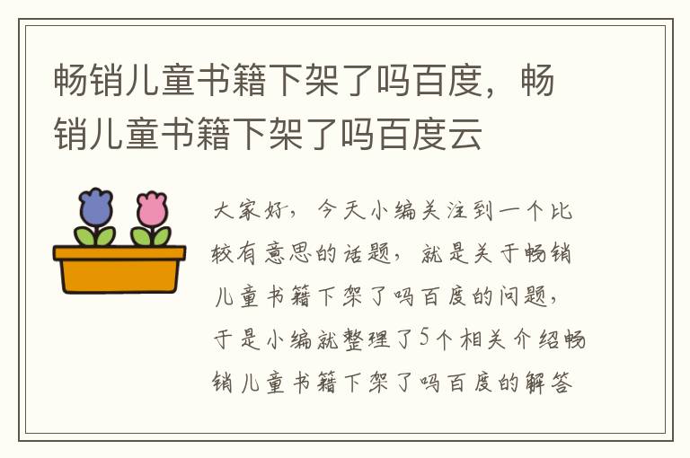 畅销儿童书籍下架了吗百度，畅销儿童书籍下架了吗百度云