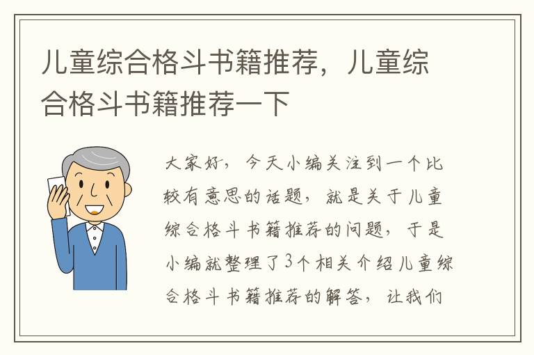 儿童综合格斗书籍推荐，儿童综合格斗书籍推荐一下