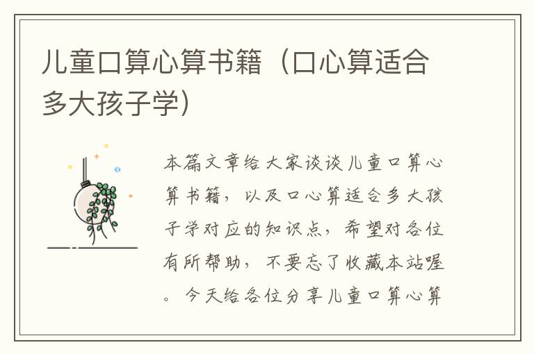 儿童口算心算书籍（口心算适合多大孩子学）