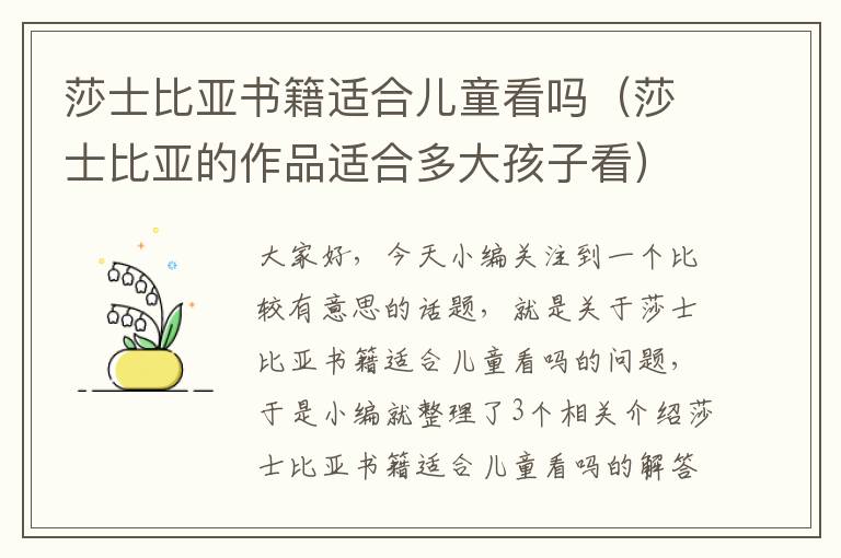 莎士比亚书籍适合儿童看吗（莎士比亚的作品适合多大孩子看）