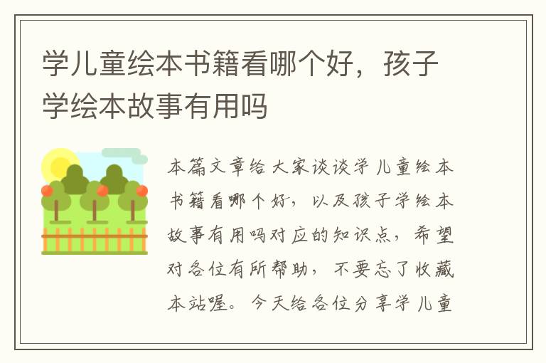 学儿童绘本书籍看哪个好，孩子学绘本故事有用吗