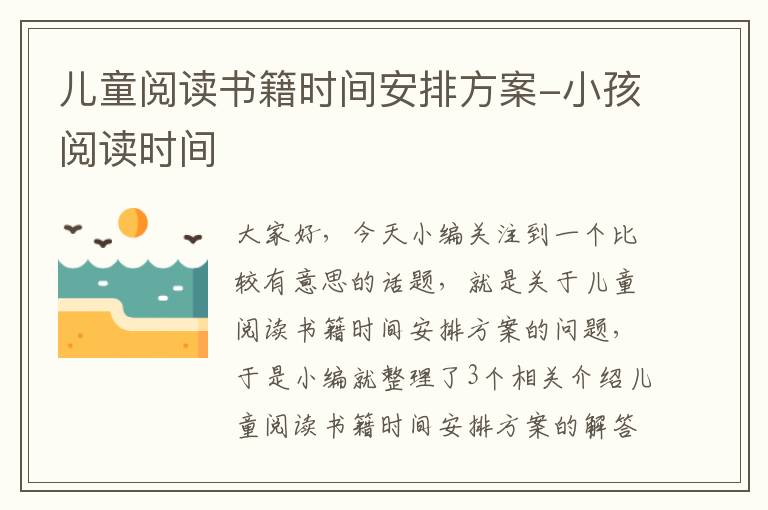 儿童阅读书籍时间安排方案-小孩阅读时间