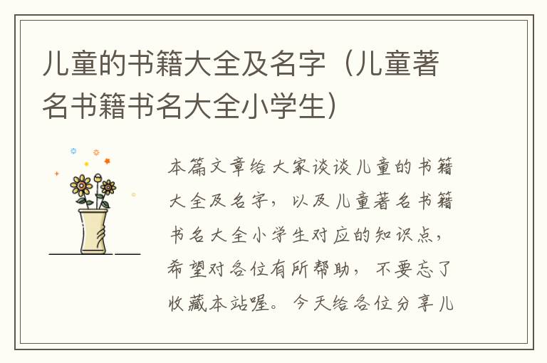 儿童的书籍大全及名字（儿童著名书籍书名大全小学生）