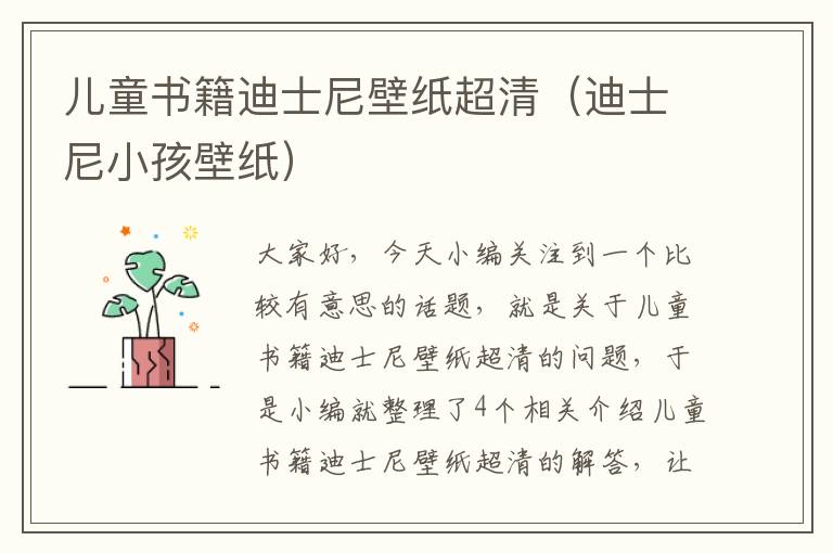 儿童书籍迪士尼壁纸超清（迪士尼小孩壁纸）