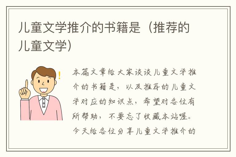 儿童文学推介的书籍是（推荐的儿童文学）