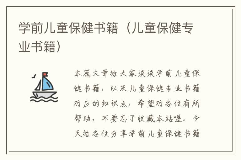 学前儿童保健书籍（儿童保健专业书籍）