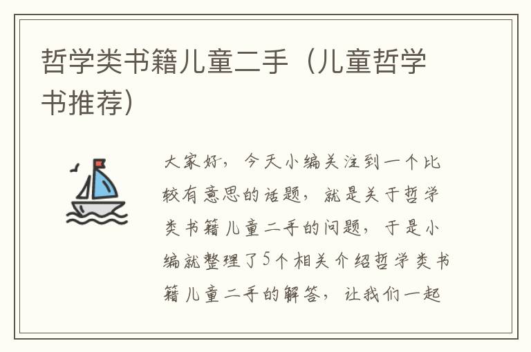 哲学类书籍儿童二手（儿童哲学书推荐）