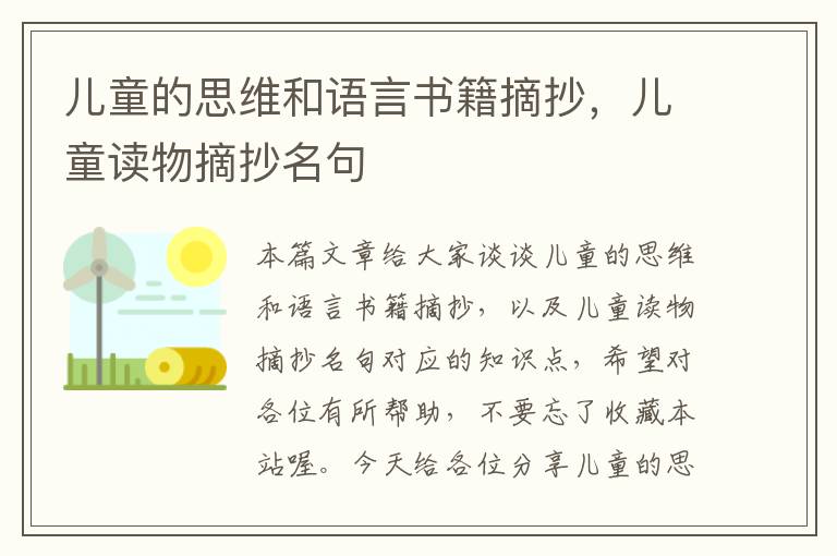 儿童的思维和语言书籍摘抄，儿童读物摘抄名句