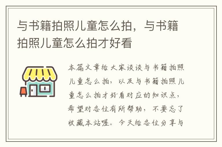 与书籍拍照儿童怎么拍，与书籍拍照儿童怎么拍才好看