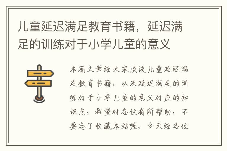 儿童延迟满足教育书籍，延迟满足的训练对于小学儿童的意义