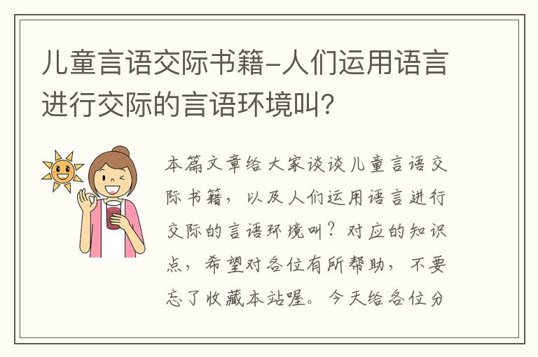 儿童言语交际书籍-人们运用语言进行交际的言语环境叫？