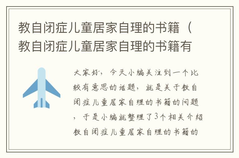 教自闭症儿童居家自理的书籍（教自闭症儿童居家自理的书籍有哪些）