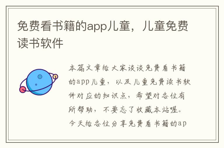 免费看书籍的app儿童，儿童免费读书软件