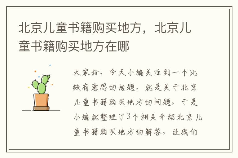 北京儿童书籍购买地方，北京儿童书籍购买地方在哪